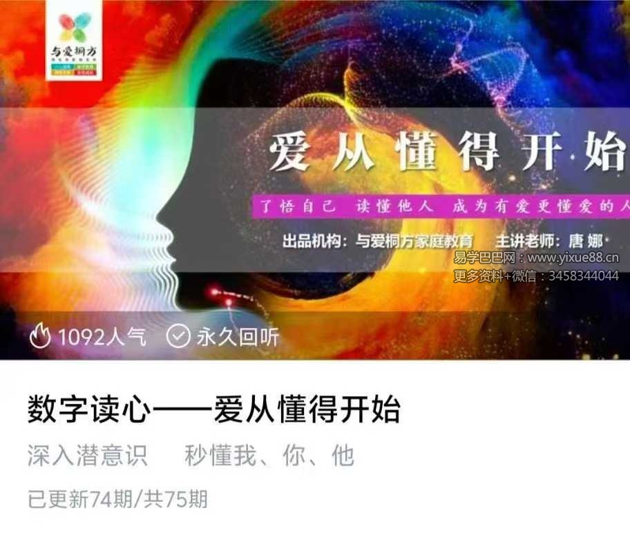 数字读心 爱从懂得开始 72节音频