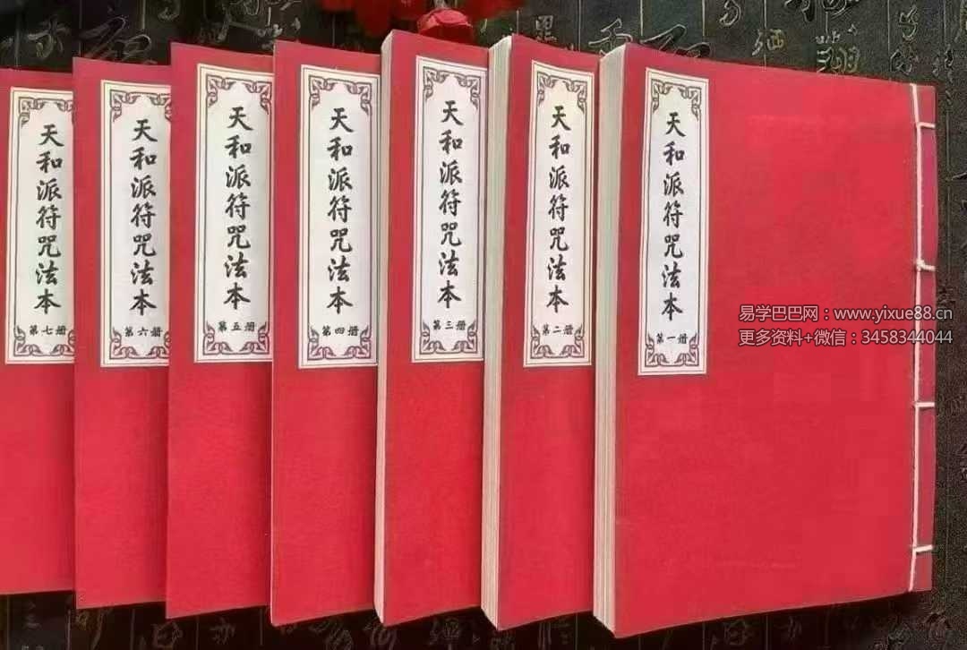 《天和派符咒法本》天和派法师符诀 7册