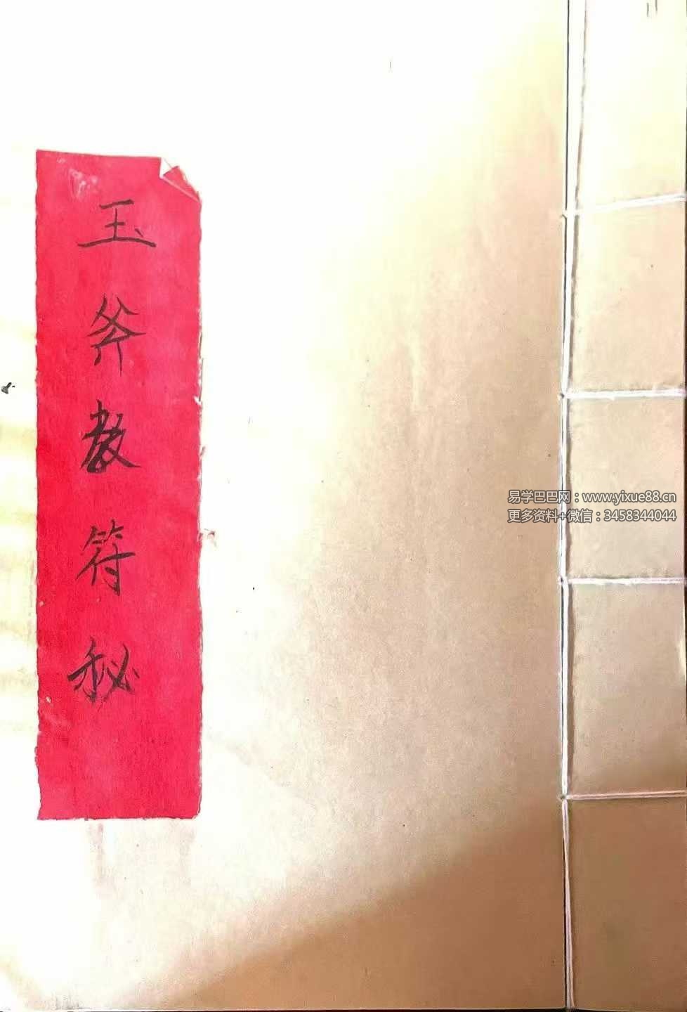 《玉斧教符秘》手稿41页