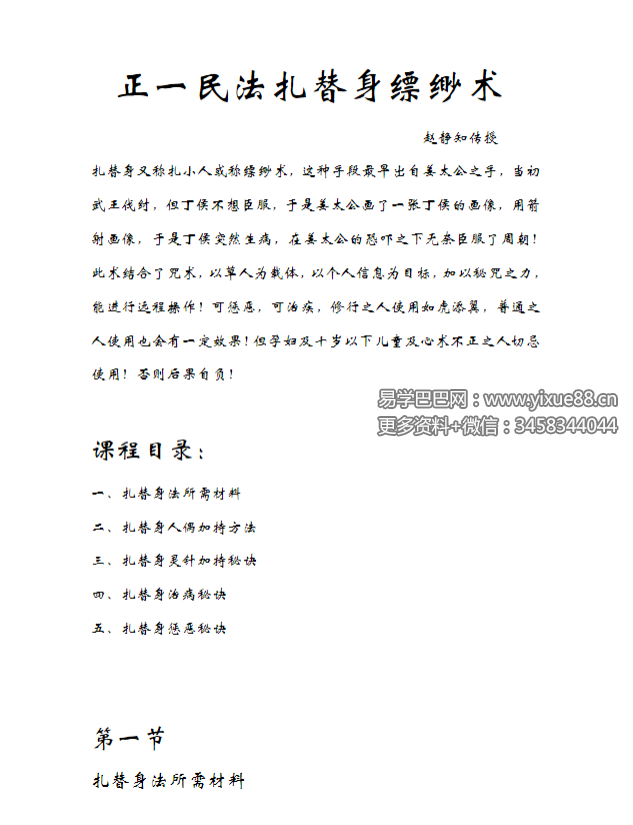 静知 扎替身缥缈术 视频+文档