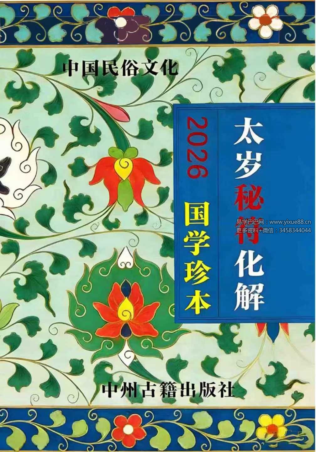 远方易缘《2026年太岁秘福化解彩色、新版太岁秘符化解》128页