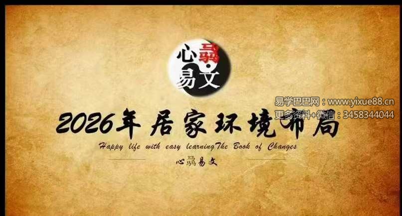 心骉老师2026年生肖解析+居家环境布局 2集视频