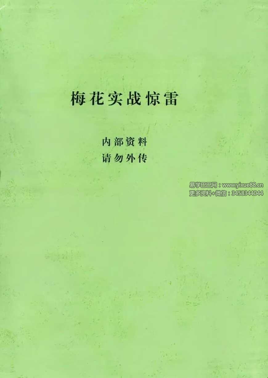 张永杰 梅花心易《梅花实战惊雷》438页