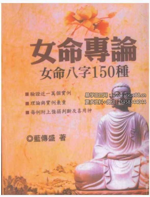 蓝傅盛《女命专论：女命八字150种》上册+下册