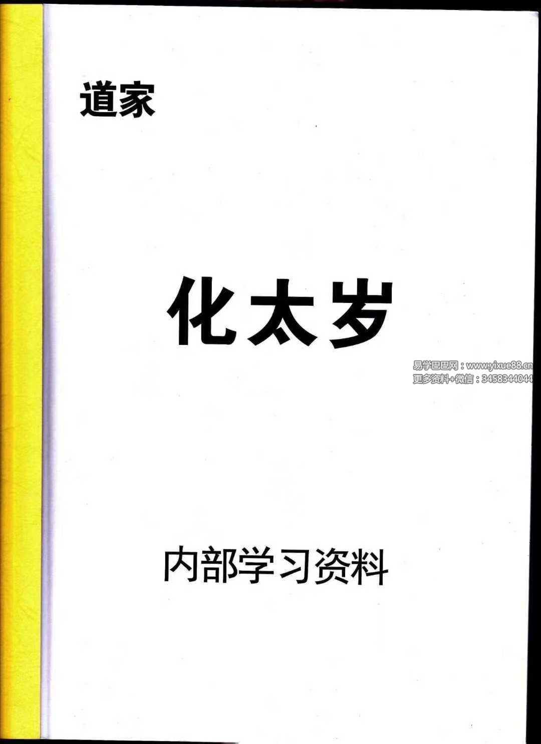 《道家化太岁》太岁符102页