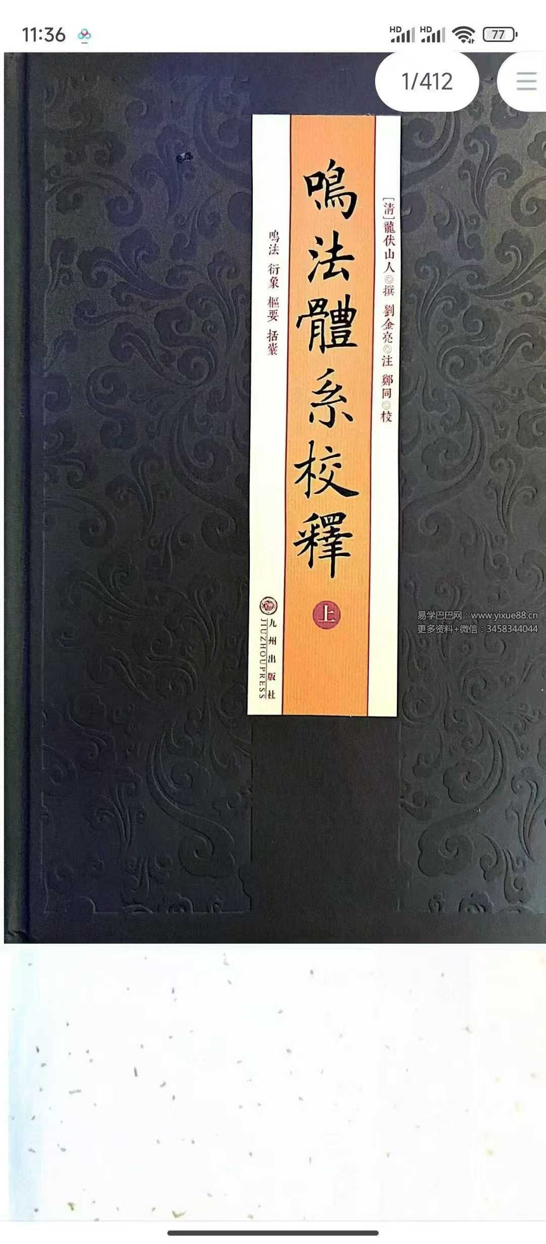 龙伏山人《鸣法体系校释》上下册