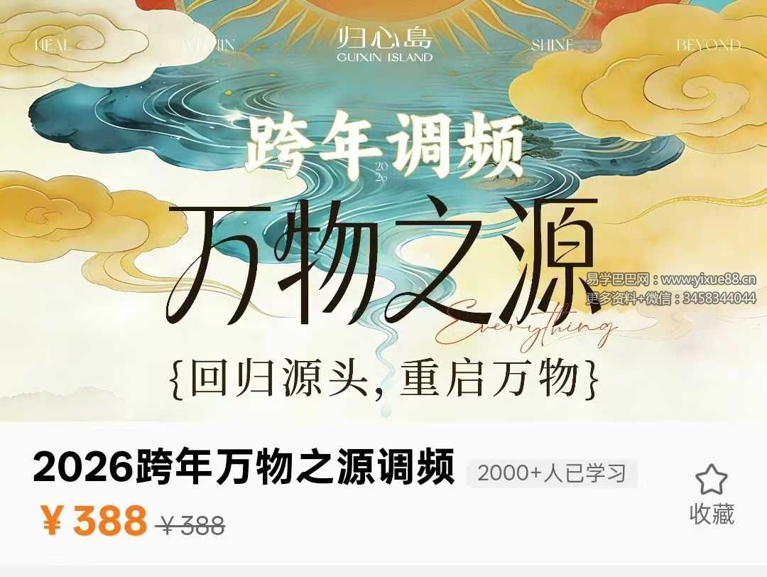 尤尤归心岛2026跨年万物之源调频7集