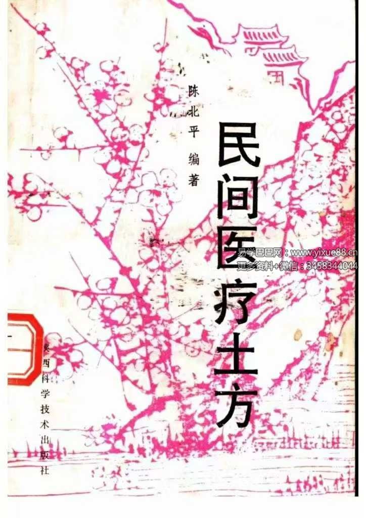 陈北平《民间医疗土方》246页