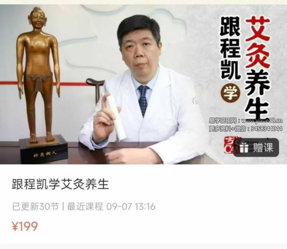 跟程凯学艾灸养生30集