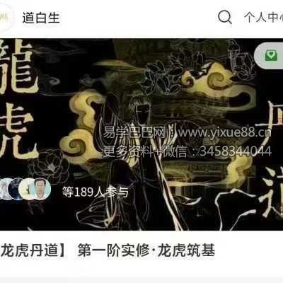 道白生《龙虎丹道》传承班实修筑基课19集