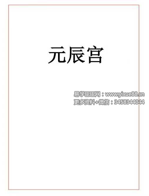 易海游龙《元辰宫》96页