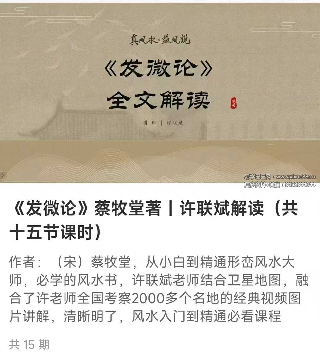 许联斌讲解《发微论》15集视频+课件