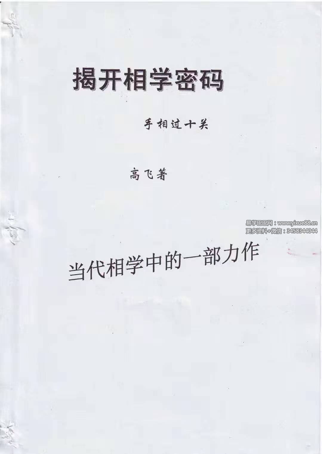 高飞《揭开相学密码-手相过十关》183页
