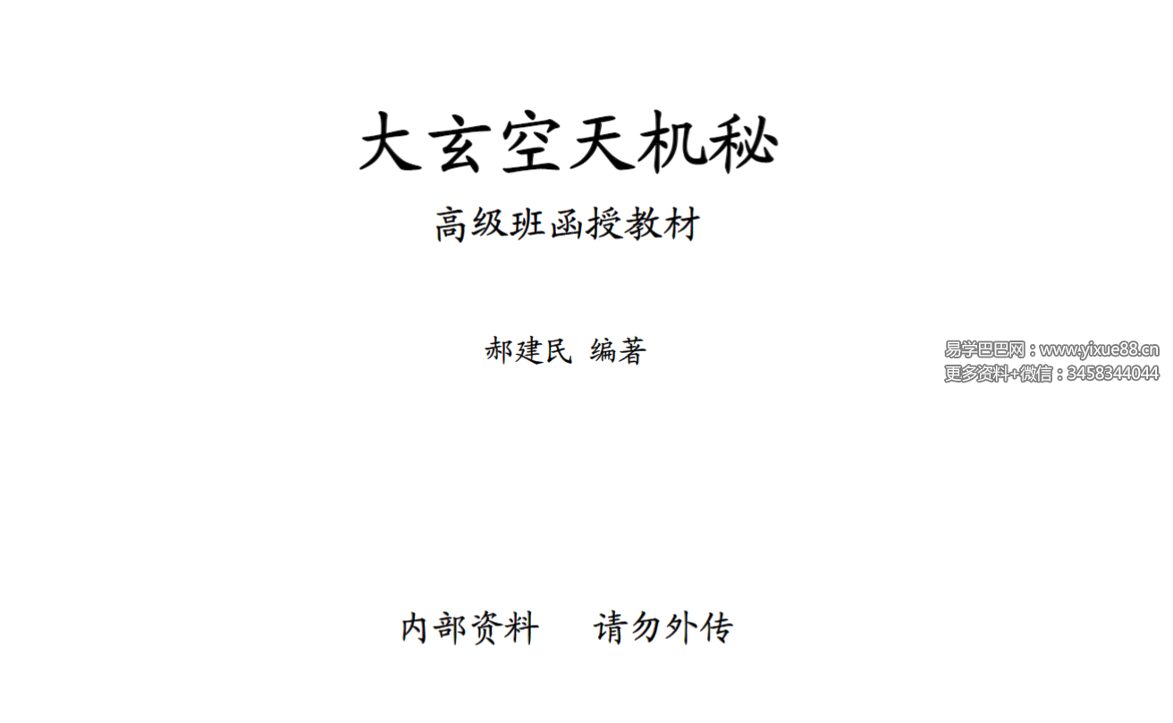 郝建民《大玄空天机秘.高级班函授教材》151页