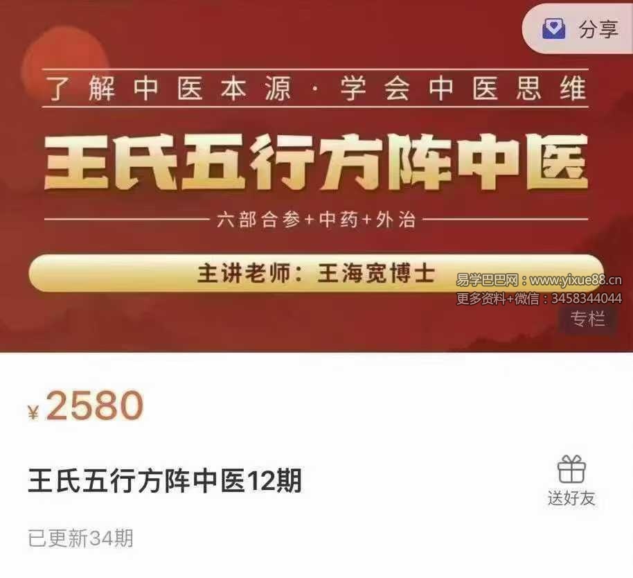 王海宽王氏五行方阵中医12期【34节】大文件（105.04G）