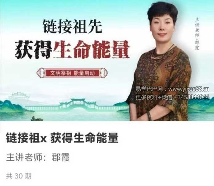 如是禅说郡霞 链接祖x 获得生命能量30集