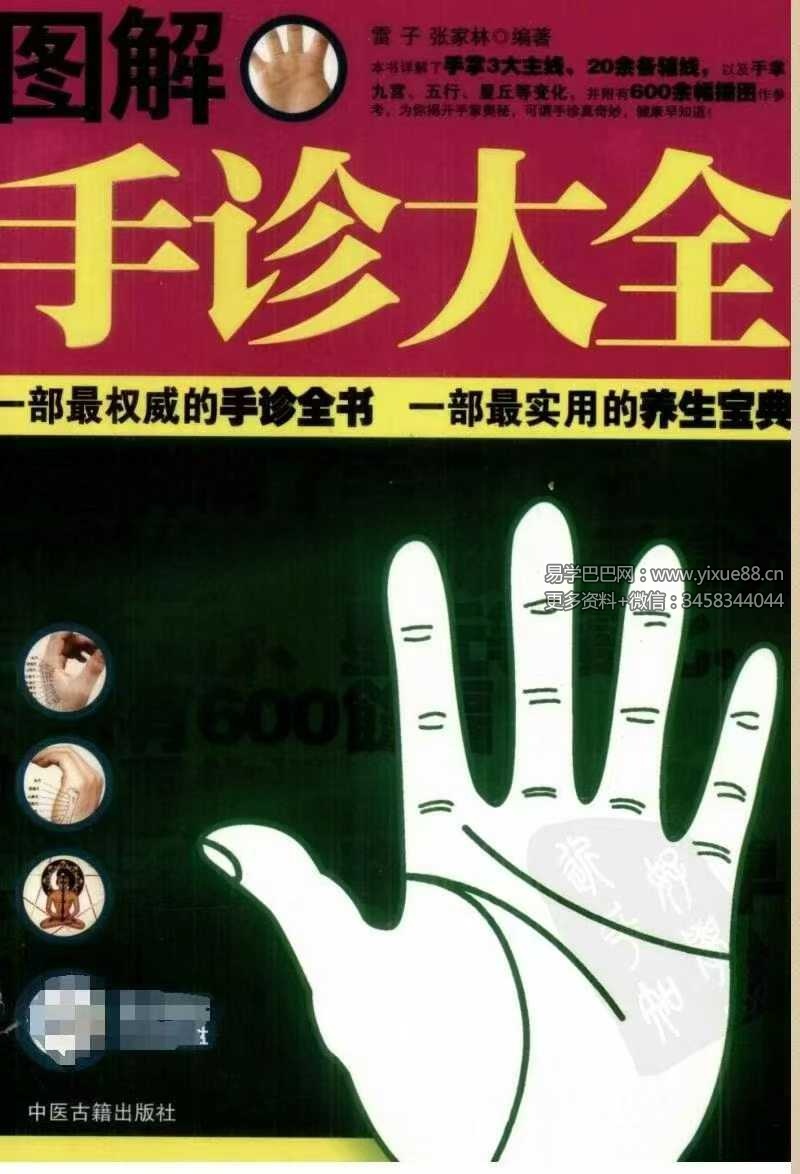 雷子、张家林编着《图解手诊大全》319页