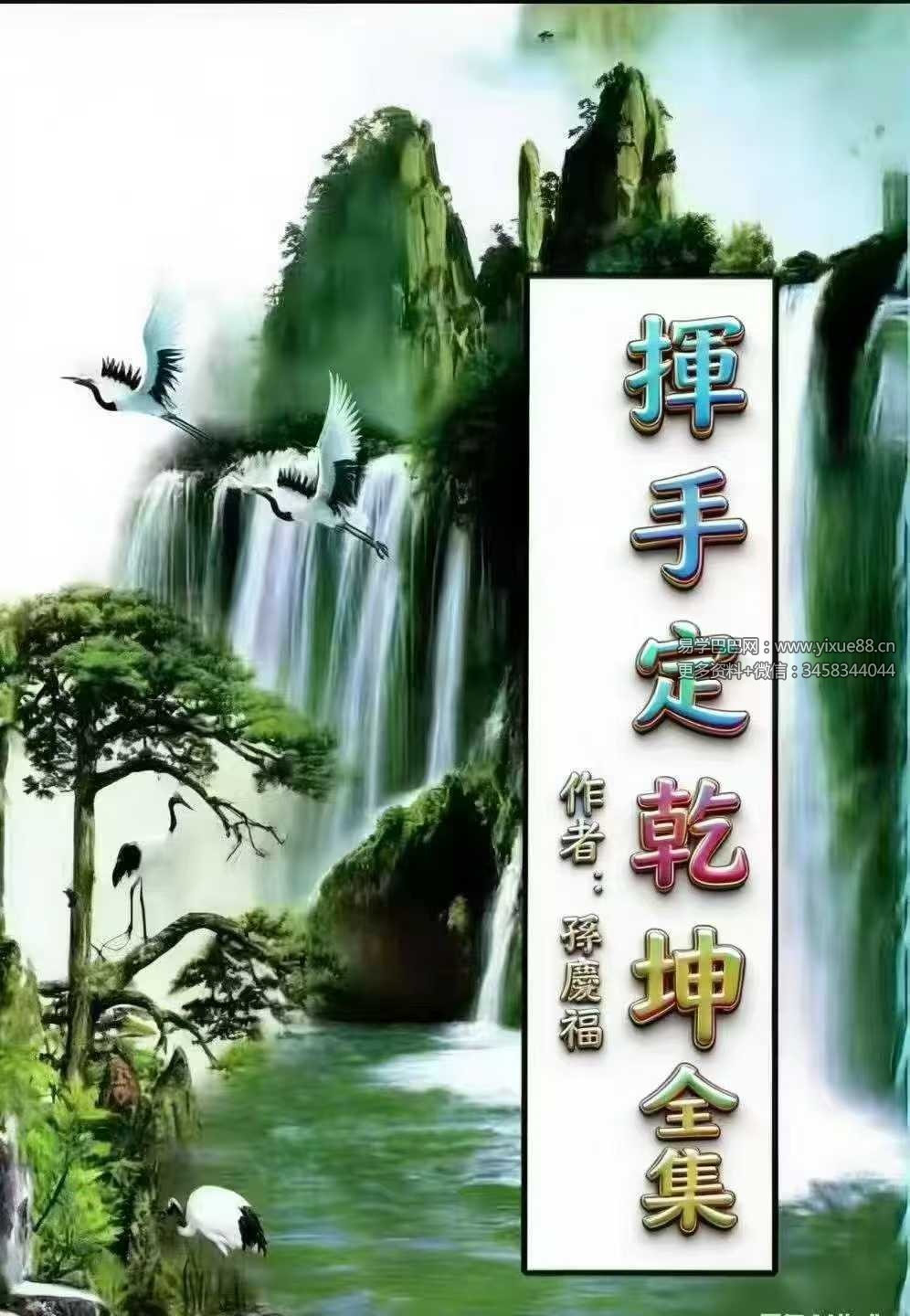 孙庆福《挥手定乾坤》288页