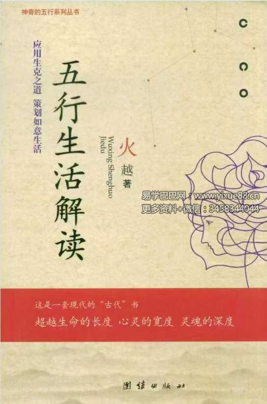火越《五行生活解读》《五行思维解读》两册