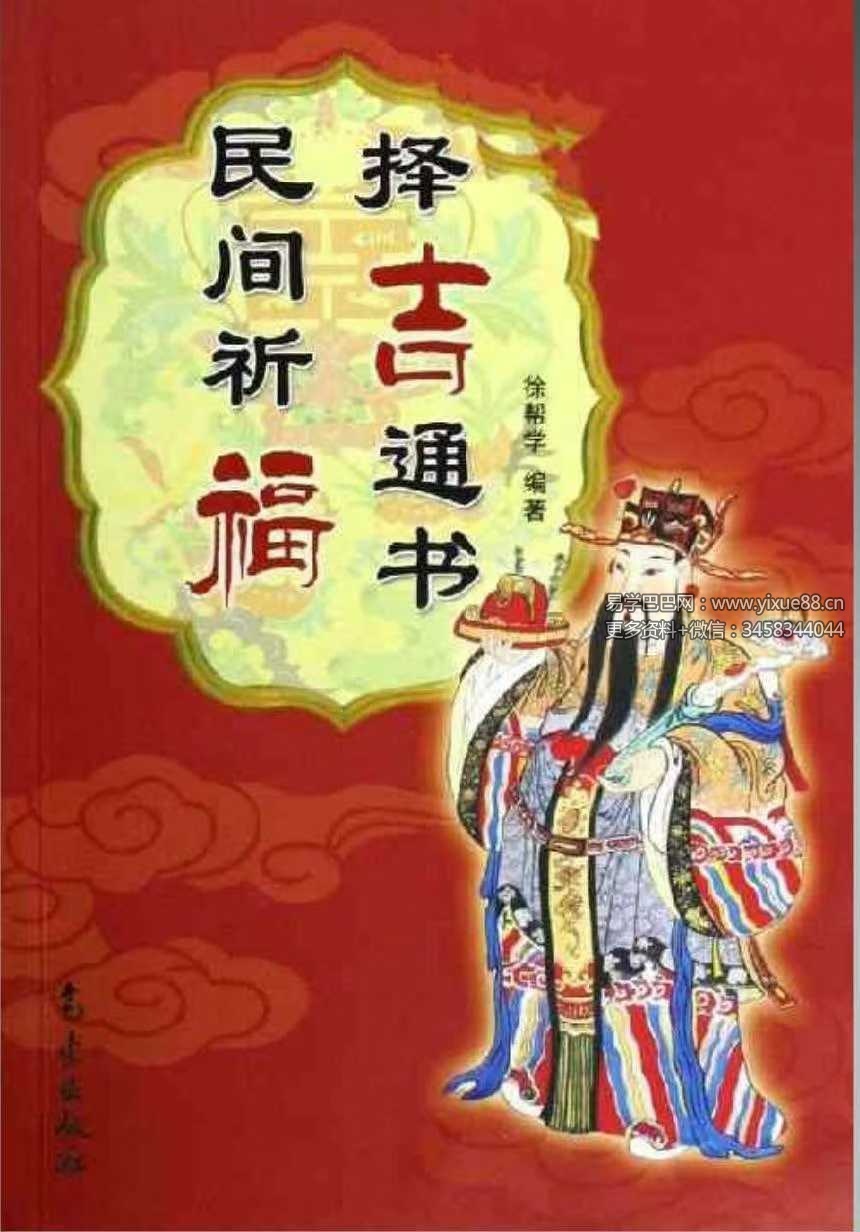 徐帮学《民间祈福择吉通书》247页