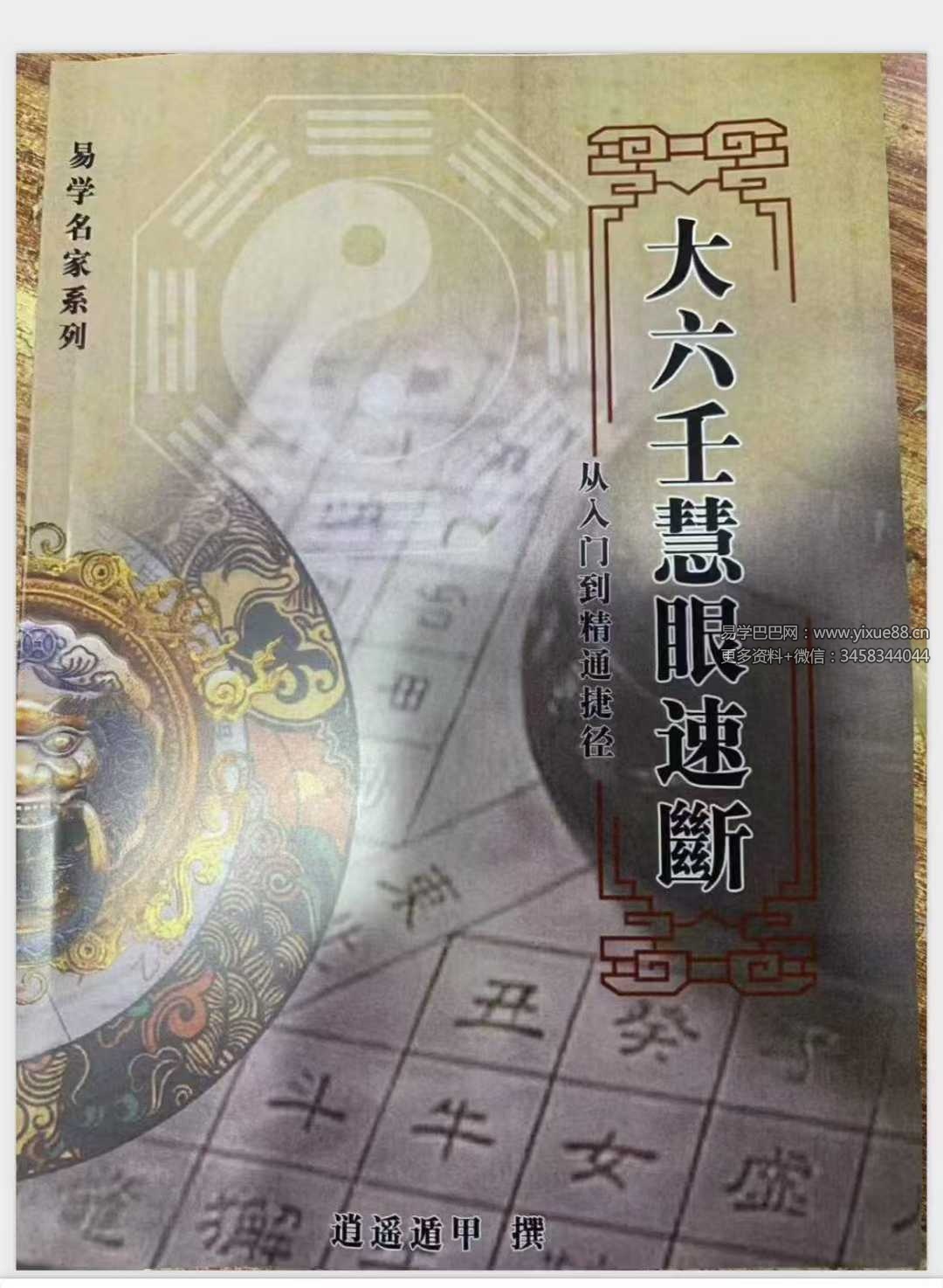 逍遥遁甲《大六壬慧眼速断》从入门到精通捷径134页