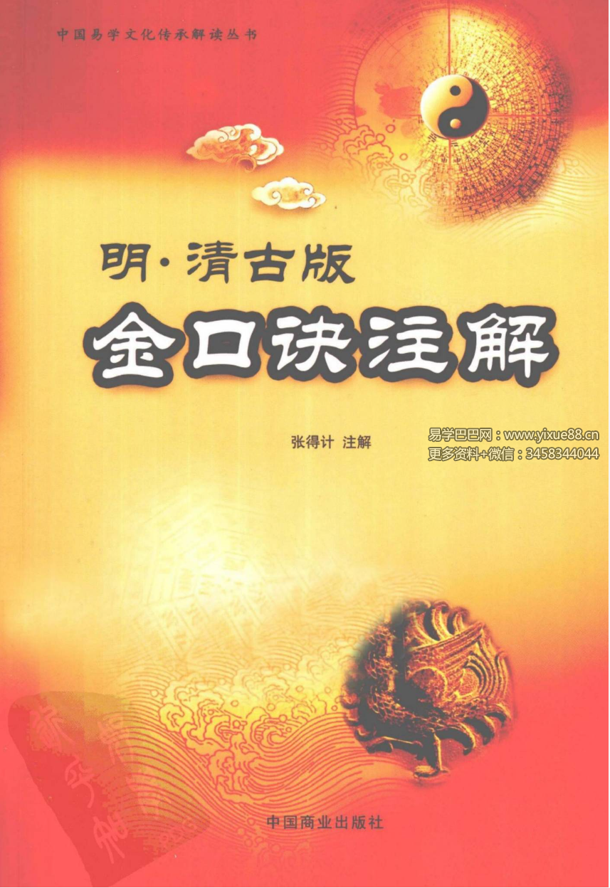 张得计 明清古版《金口诀注解》397页