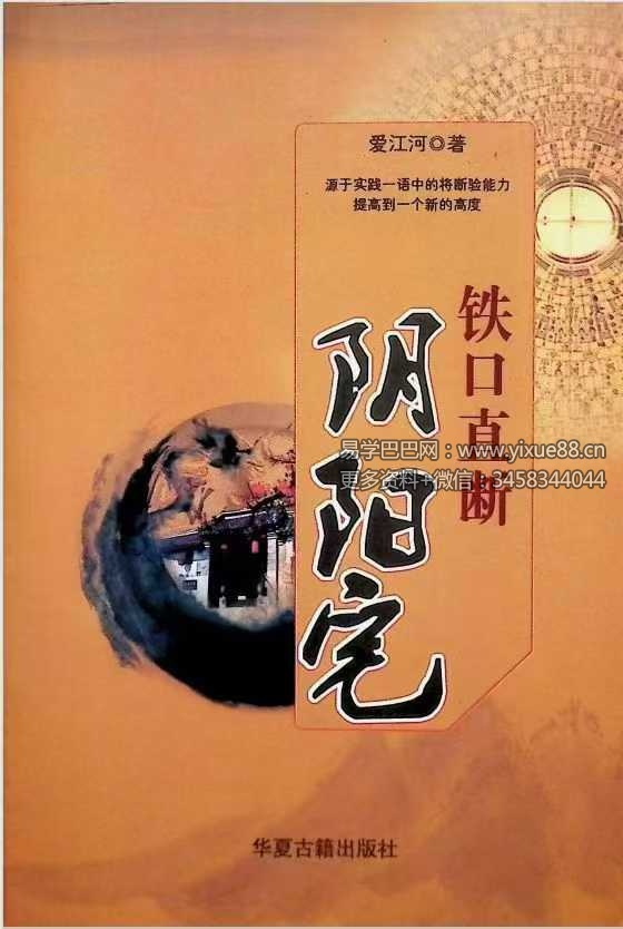 爱江河《铁口直断阴阳宅》386页