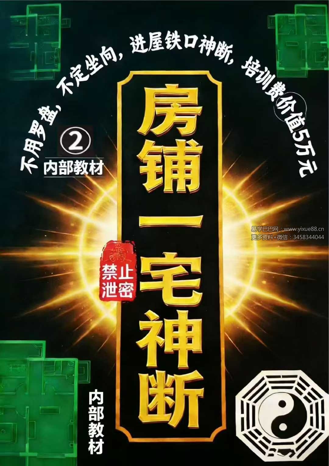 专业阳宅一宅神断《房铺一宅神断》98页