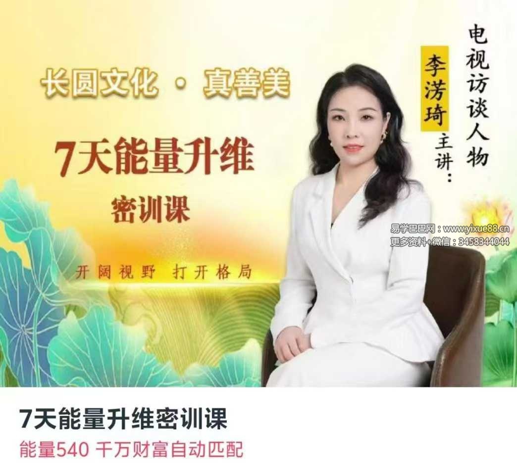 李淓琦 7天能量升维密训课2节音频