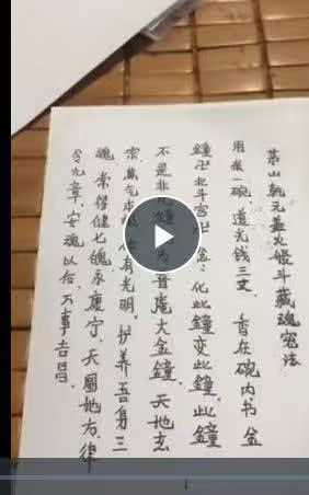 茅山乾元盖火飞斗藏魂密法 视频+图片