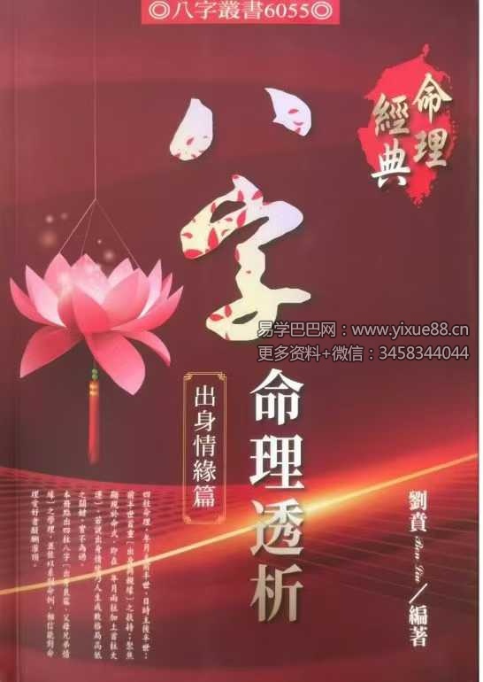 刘贲《八字命理透析 出身情缘篇》358页