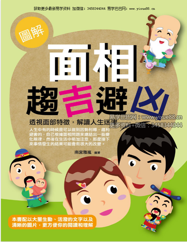 南宫雅岚《图解面相趋吉避凶》198页