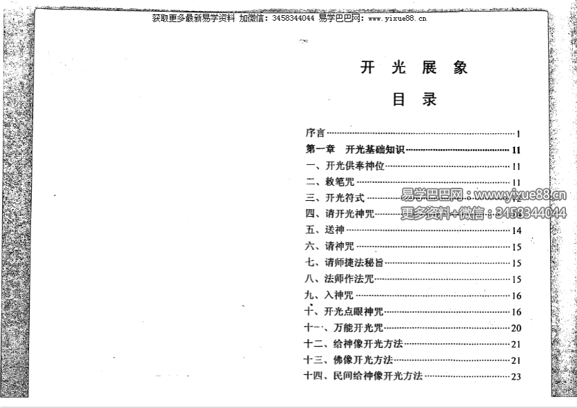 《开光展相（物品开光秘法）》268页