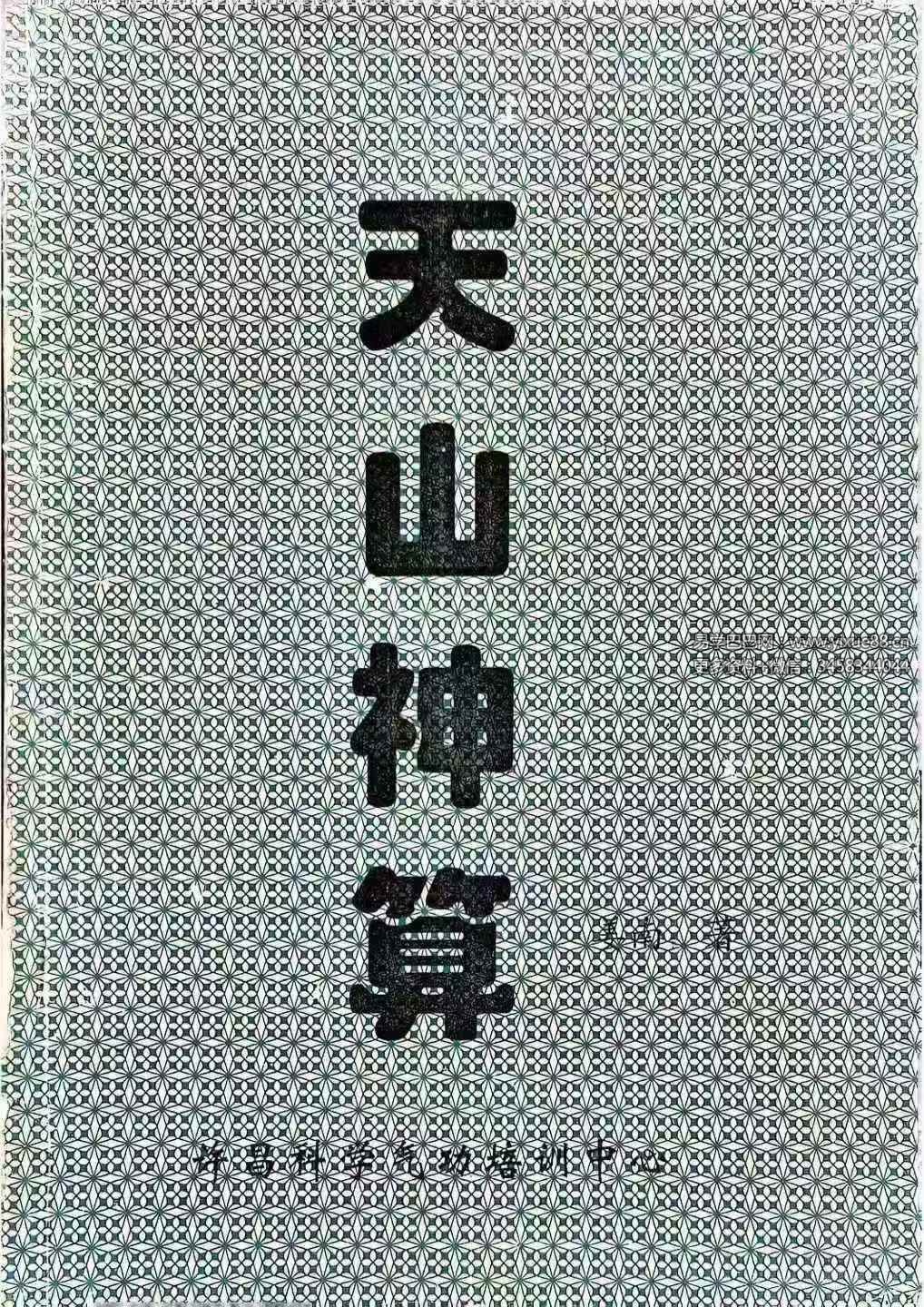 姜南《大魔神功之天山神算》60页