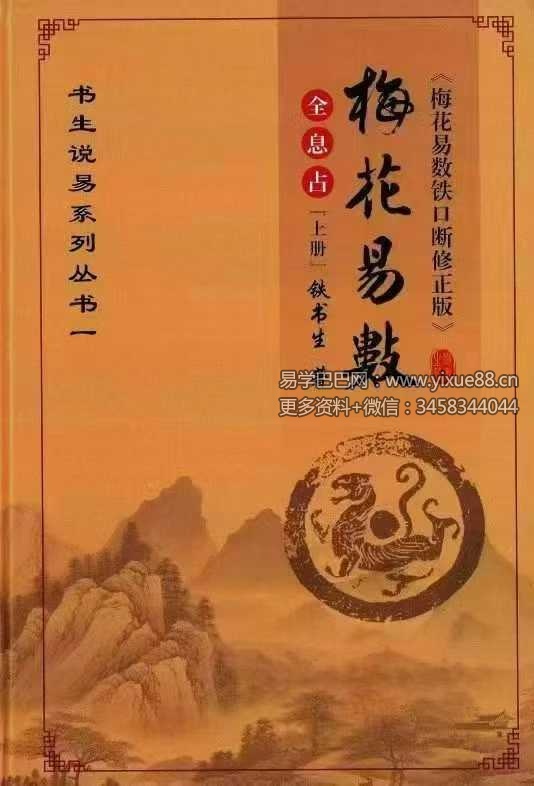 铁书生-全息占《梅花易数铁口断修正版》（上册+下册）